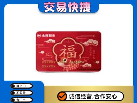 无锡市购物卡回收永辉超市卡.jpg