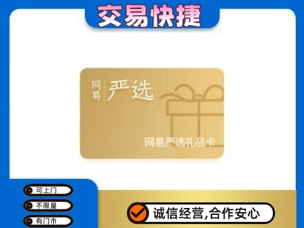 无锡市购物卡回收网易严选卡.jpg