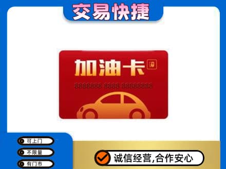 无锡市购物卡回收加油卡2.jpg