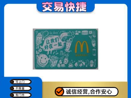 无锡市购物卡回收麦当劳卡.jpg