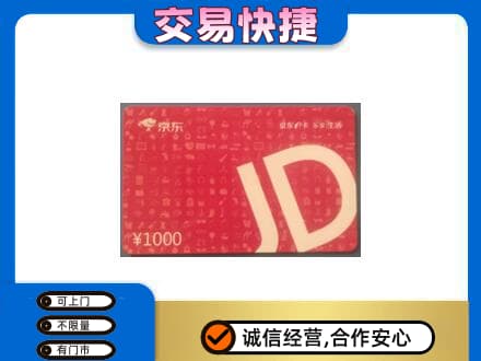无锡市购物卡回收京东卡.jpg