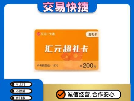 无锡市购物卡回收汇元卡.jpg