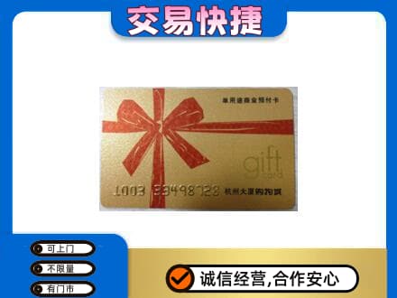 无锡市购物卡回收杭州大厦卡.jpg