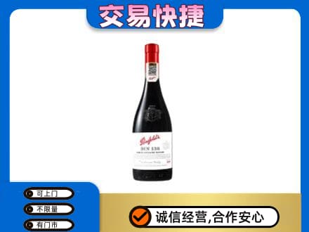 无锡市洋酒回收奔富红酒.jpg