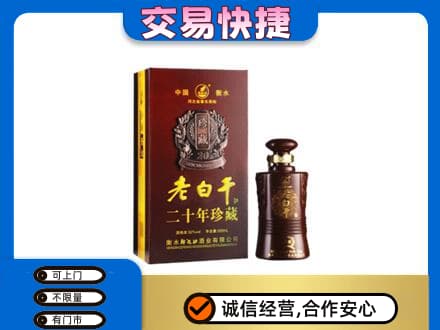 无锡市名酒回收老白干20年.jpg